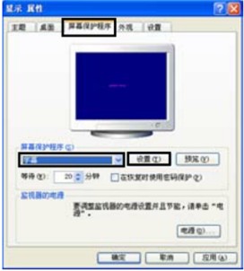 屏幕保护程序如何设置在电脑空闲时使用屏幕保护程序