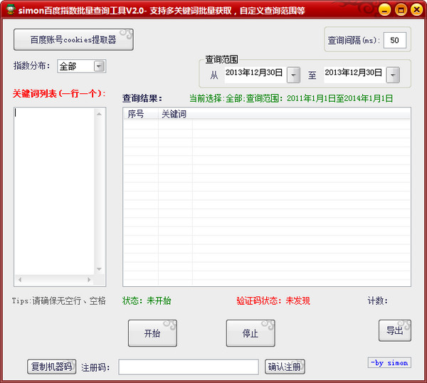 simon百度指数批量查询工具 v2.2 中文绿色免费版