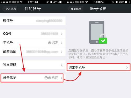 微信账号保护机制使用教程
