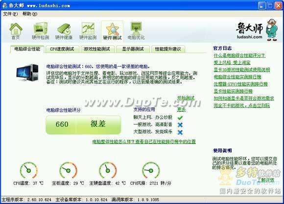 使用鲁大师给自己的电脑综合性能评分