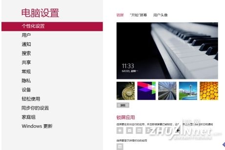 了解win8玩转Win8模式锁屏和个性化设置”