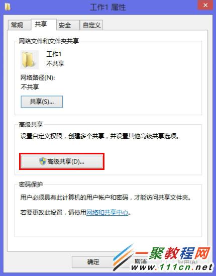 Win8系统中如何实现其他用户完全控制共享文件