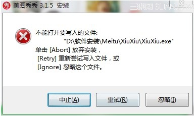 在安装软件时遇到不能打开要写入的文件时如何解决”