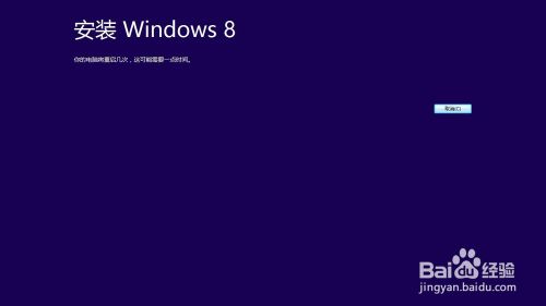 win8系统的安装及激活win8方法