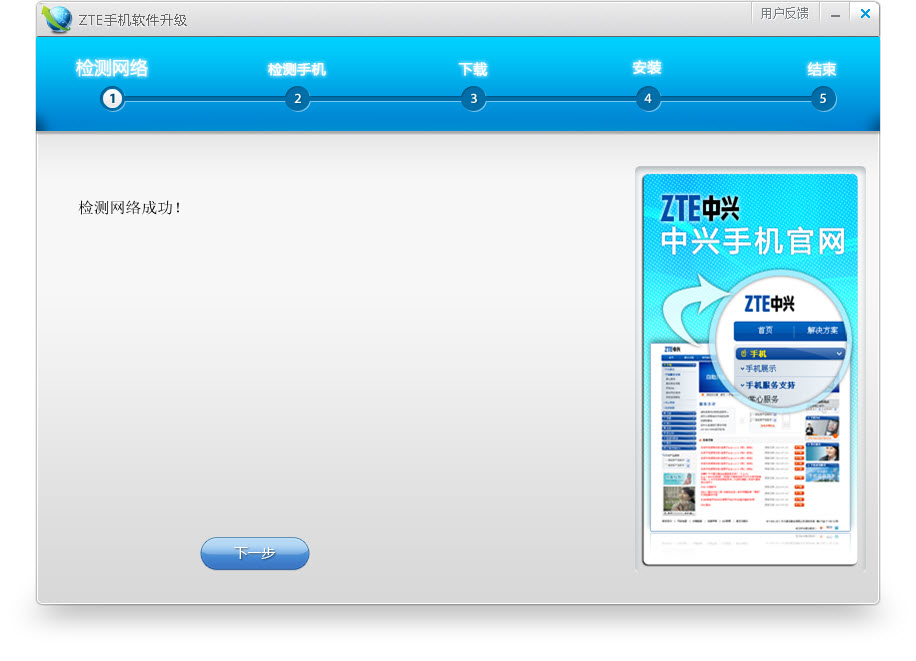 中兴(ZTE)手机软件升级 v1.0 中文官方安装版