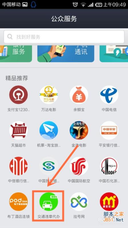 支付宝钱包怎么查交通违章和代办交通违章