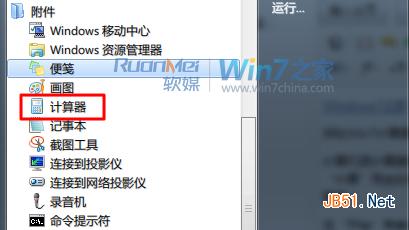 Win7计算器使用方法 它不只是普通的计算器”