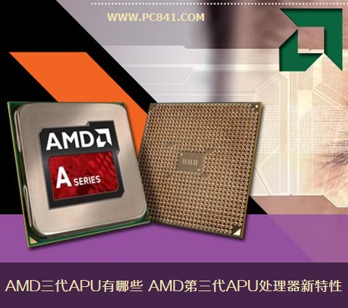 AMD三代APU有哪些 AMD第三代APU处理器新特性详细介绍”