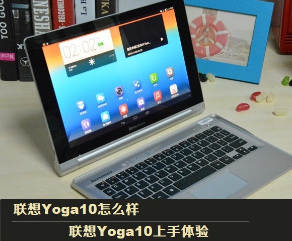 联想Yoga10怎么样 联想Yoga10寸平板上手体验图解