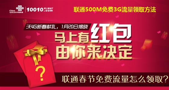 春节联通500M免费3G流量领取方法  