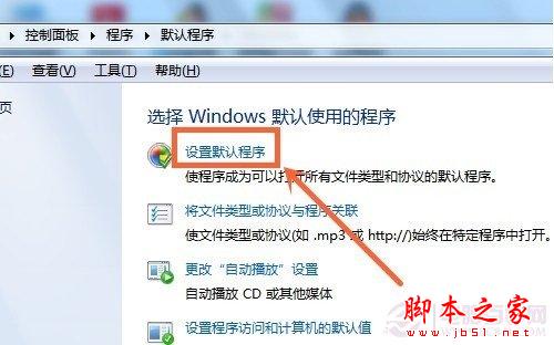 Win7设置默认打开程序方法