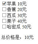 购物车选中得到价格实现示例