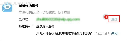 怎么解除QQ帐号绑定的邮箱辅助帐号？
