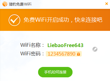 猎豹免费Wifi怎么用 猎豹免费Wifi设置使用教程图文详解(附猎豹免费wifi软件)