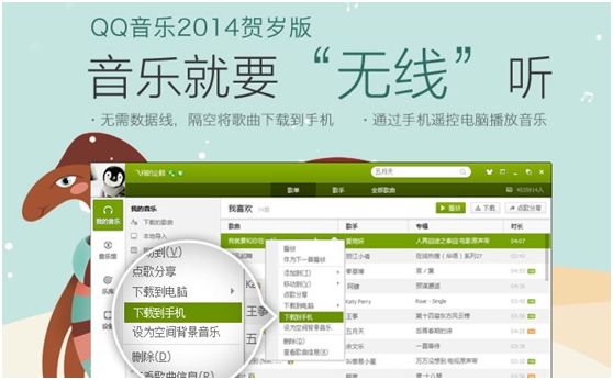 QQ音乐2014贺岁版手机可遥控电脑播放歌曲
