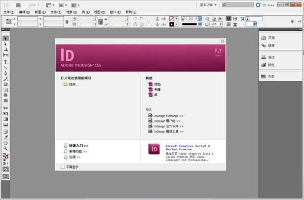 Adobe InDesign CS5专业排版软件 官方离线正式安装版