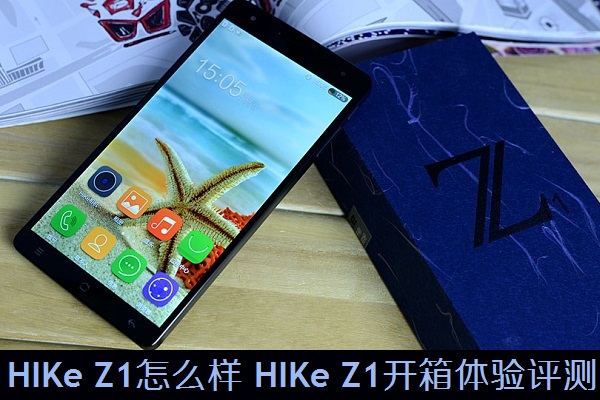 手机HIKe Z1性价比如何？HIKe 海克 Z1实机性能评测