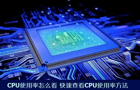 电脑CPU使用率怎么看如何通过看CPU使用率来排除问题”