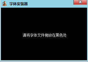 字体安装软件下载 回木字体安装器 v1.0 中文免装版