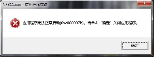 游戏程序打不开应用程序无法正常启动0xc000007b”