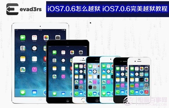 iOS7.0.6怎么越狱 iOS7.0.6完美越狱教程