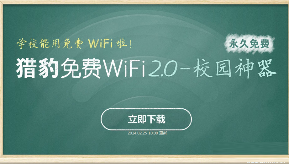 猎豹免费wifi2.0校园神器常见问题