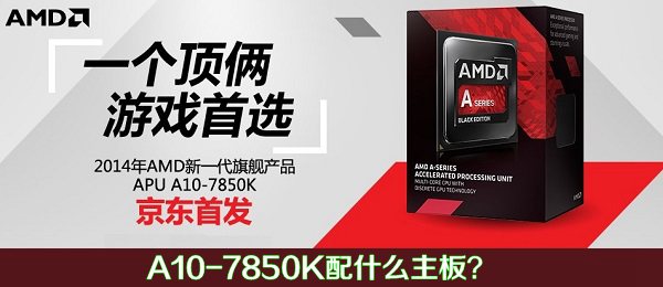 AMD APU A10-7850K配什么主板？_CPU_脚本之家