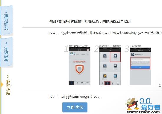 图6 紧急冻结QQ是什么？如何紧急冻结QQ