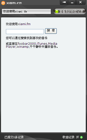 虾米音乐记录插件 v1.0.0.4 中文官方安装版