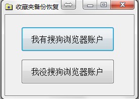 搜狗浏览器收藏夹误删除找回工具