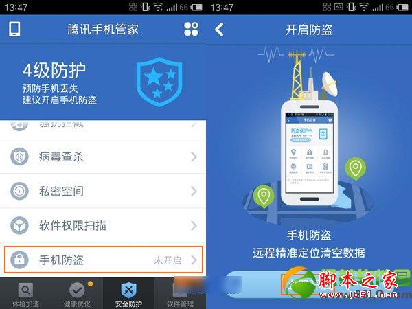 腾讯手机管家手机防盗功能开启及使用方法1