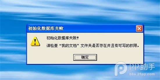 使用PP助手“初始化数据库失败“怎么办