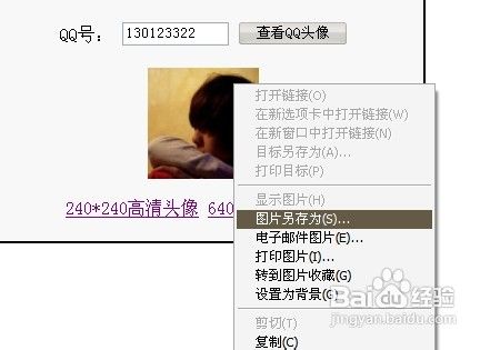 如何复制别人的QQ头像