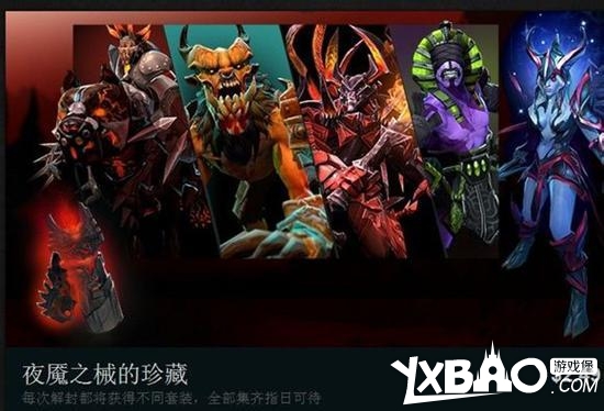 DOTA2天辉之兵的珍藏和夜魇之械的珍藏作用解析