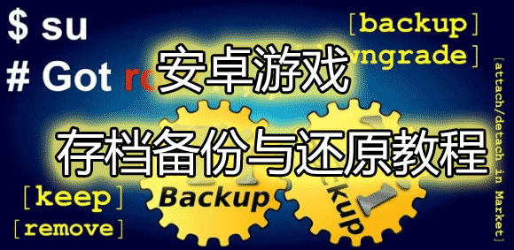 安卓游戏存档备份与还原图文详细教程