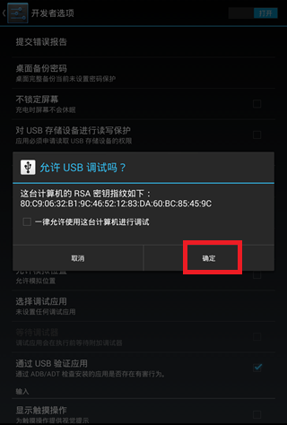 安卓手机USB调试模式打开方法