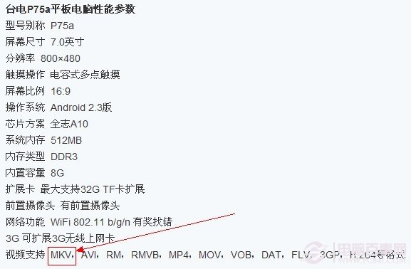 多数平板电脑均标注支持mkv视频格式