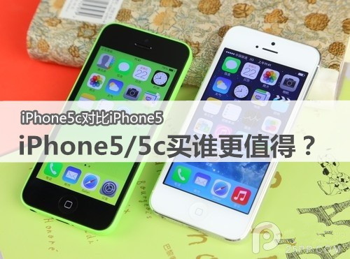 买iPhone5还是买iPhone5c更值？ 脚本之家