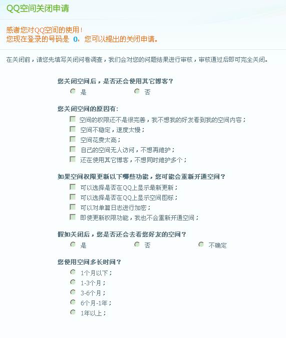 怎么关闭QQ空间申请