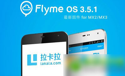 魅族mx3升级flyme3.5.1教程及注意事项(附flyme3.5.1固件下载)1