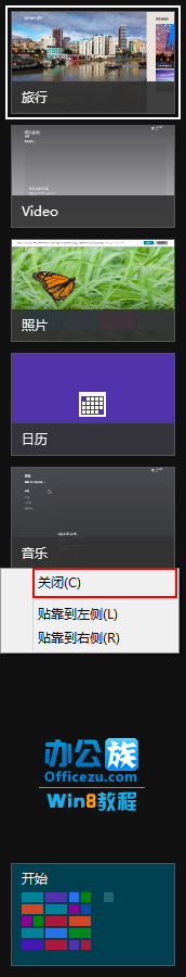 关闭Windows8切换程序中运行的软件