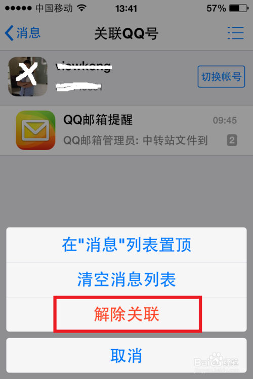怎样关联并解除qq号？