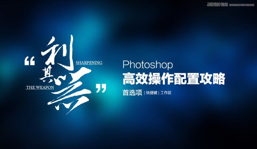 Photoshop(ps)高效操作配置攻略之首选项”