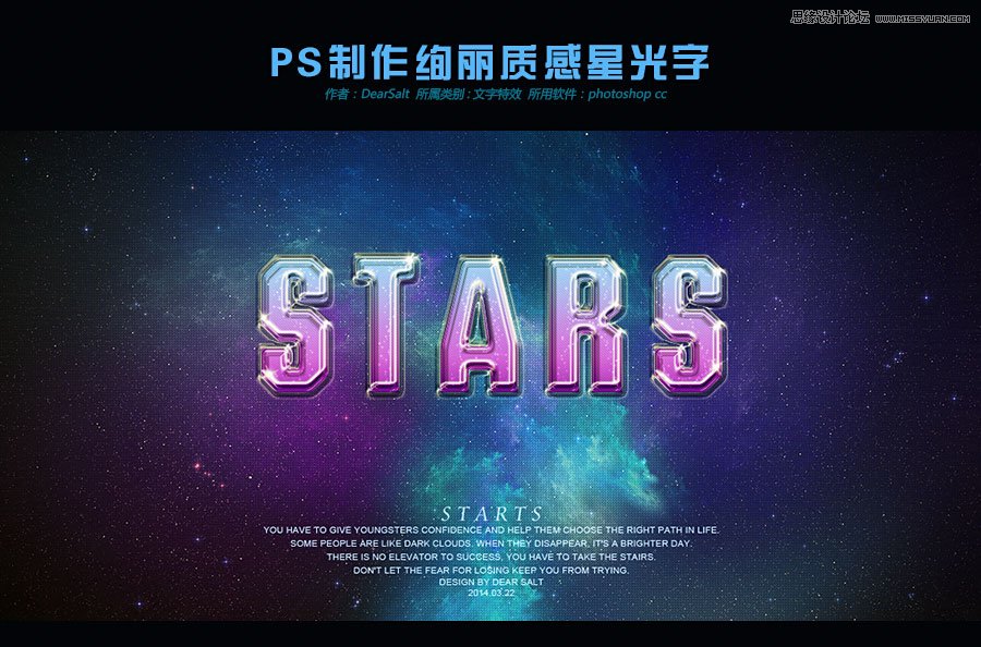 Photoshop(ps)制作绚丽的质感星光字体实例教程”