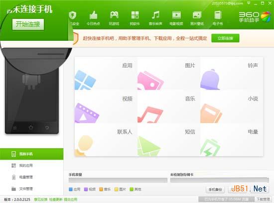 360手机助手怎么无线连接手机 三联