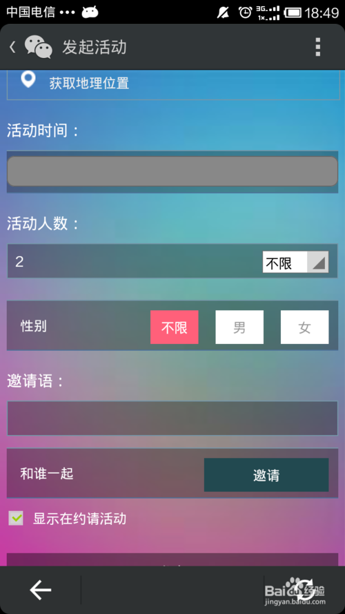 微信约你妹如何创建活动