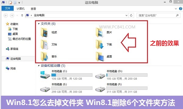 Win8.1计算机中怎么去掉视频、图片、文档等6个文件夹”