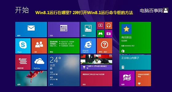 Win8.1运行在哪?2种快速打开Win8.1运行对话框的方法”