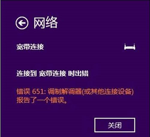 Win8.1本地宽带连接上网拨号651错误提示解决方法”