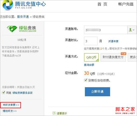 如何向QQ好友索要绿钻？  